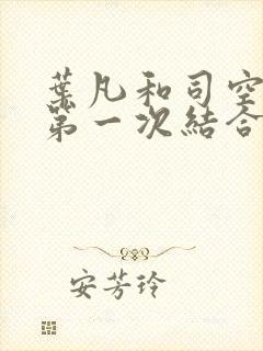 叶凡和司空嫣然第一次结合什么时候