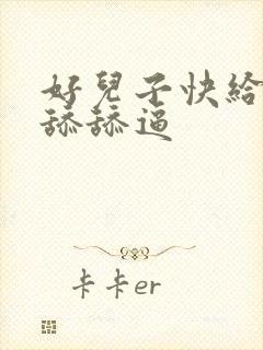 好儿子快给妈妈舔舔逼