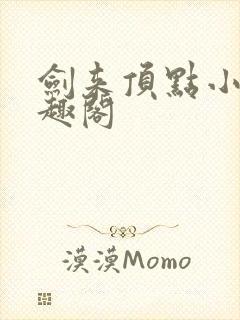 剑来顶点小说笔趣阁封面
