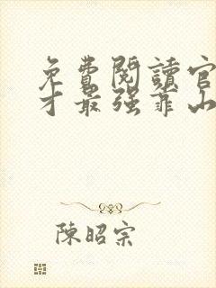 免费阅读官场奇才最强靠山竟是我自己