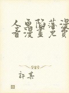 人鱼陷落漫画快看漫画免费下拉式网站