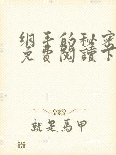 纲手的秘密漫画免费阅读下拉式最新章节
