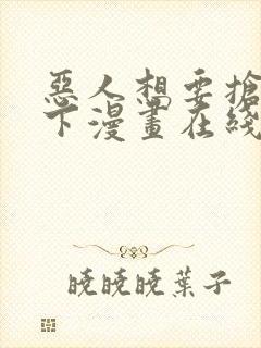 恶人想要抢救一下漫画在线免费看封面