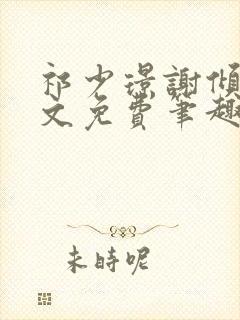 祁少璟谢倾黎全文免费笔趣阁封面
