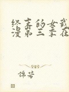 终末的女武神动漫第三季在线观看