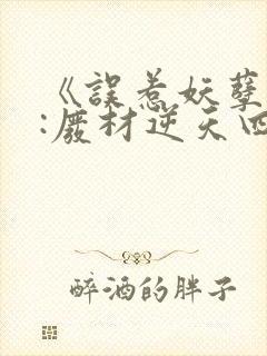 《误惹妖孽王爷:废材逆天四小姐》