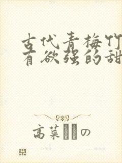 古代青梅竹马占有欲强的甜宠文