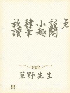 放肆小说免费阅读笔趣阁