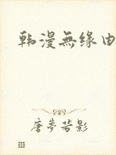 韩漫无缘由漫画