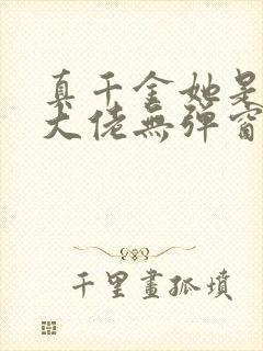 真千金她是全能大佬无弹窗阅读