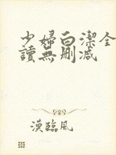 少妇白洁全文阅读无删减