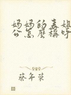 妈妈的表姐的老公怎么称呼