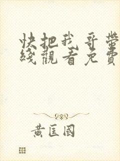快把我哥带走在线观看免费观看动漫封面