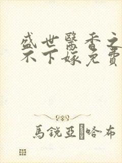 盛世医香之嫡女不下嫁免费阅读全文