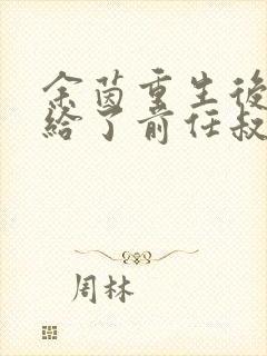 余茵重生后我嫁给了前任叔叔短剧