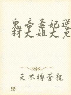 鬼帝毒妃逆天废材大姐大免费阅读封面