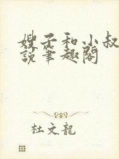 嫂子和小叔子小说笔趣阁