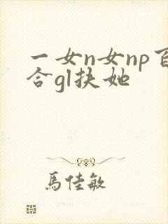 一女n女np百合gl扶她