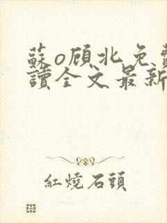 苏o顾北免费阅读全文最新