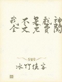 我不是戏神小说全文免费阅读下载