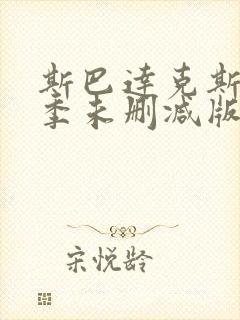 斯巴达克斯第三季未删减版高清