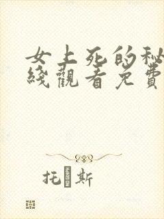 女上死的秘密在线观看免费高清版韩剧