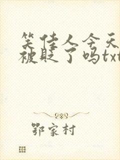 笑佳人今天萧瑀被贬了吗txt