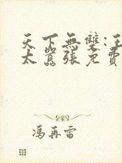 天下无双:王妃太嚣张免费阅读全文