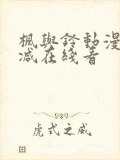 枫与铃动漫无删减在线看