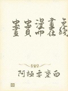 虫虫漫画免费漫画页面在线看漫画