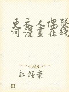 更衣人偶坠入爱河漫画在线免费看