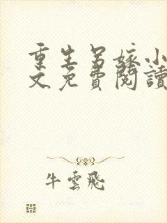 重生另嫁小叔全文免费阅读最新章节