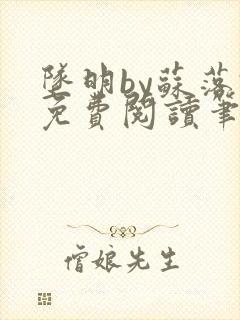 坠明by苏落君免费阅读笔趣阁