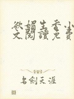 欲媚生香小说全文阅读免费无弹窗笔