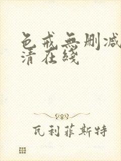 色戒无删减版高清在线