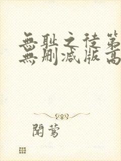 无耻之徒第一季无删减版高清封面