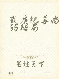 武庚纪姜尚最后的结局封面