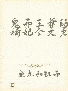 鬼面王爷的弃宠娇妃全文免费阅读