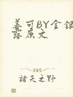 姜可BY金银花露原文封面