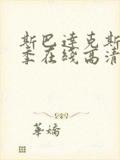 斯巴达克斯第四季在线高清播放