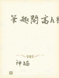 笔趣阁高h粗口