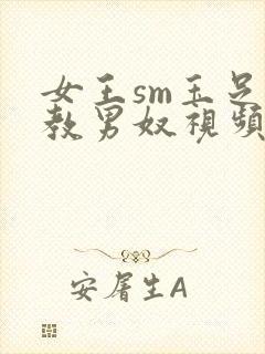 女王sm玉足调教男奴视频