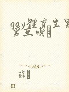 gay体育生男男互吃鳮封面