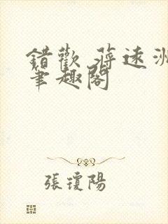 错欢 蒋远洲 笔趣阁