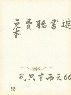 免费听书遮天全本