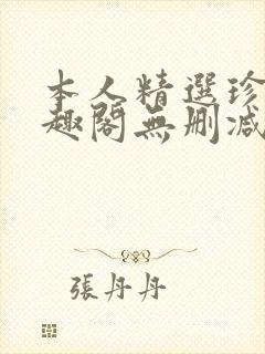 本人精选珍藏笔趣阁无删减