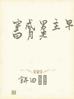 穿成男主早死的白月光