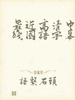 最近高清中文在线国语字幕日韩av