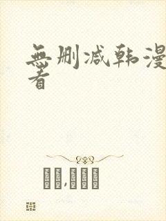 无删减韩漫怎么看