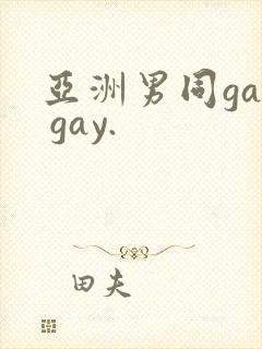 亚洲男同gay gay.